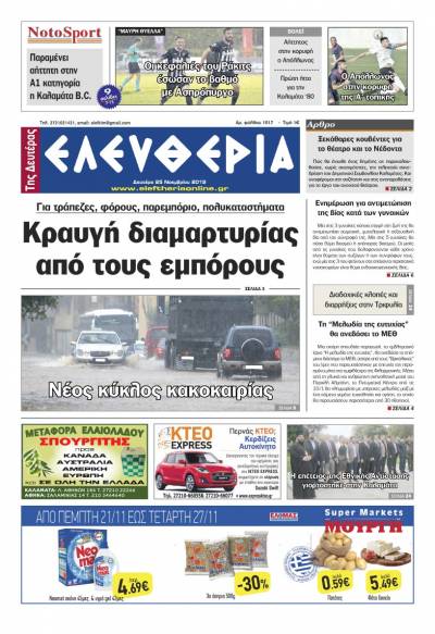 "Ελευθερία της Δευτέρας" - 25 Νοεμβρίου 2019