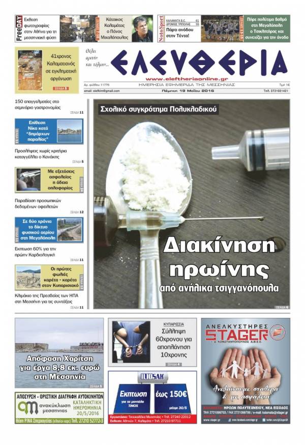 Ελευθερία - Πέμπτη 19 Μαΐου 2016