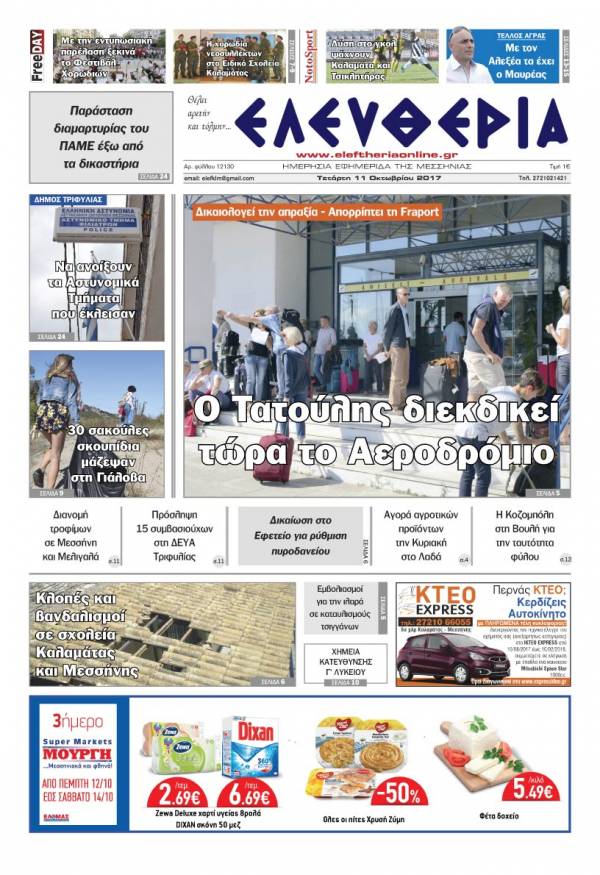 "Ελευθερία" - Τετάρτη 11 Oκτωβρίου 2017