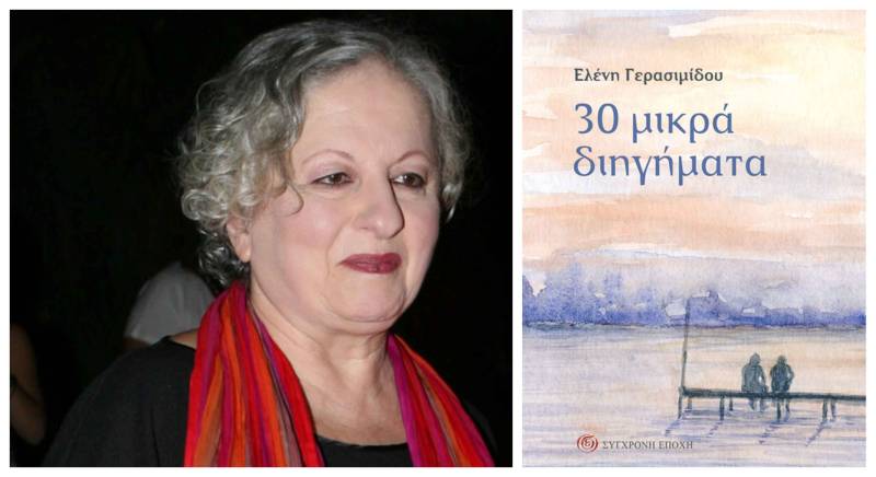 “30 μικρά διηγήματα” της Ελένης Γερασιμίδου