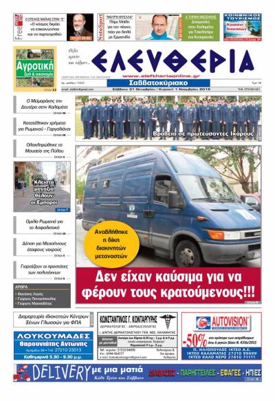 Ελευθερία Σαββατοκύριακο 31 Οκτωβρίου /1 Νοεμβρίου 2015