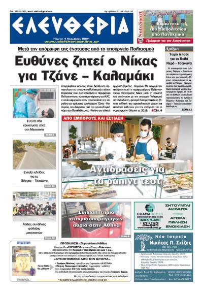 &quot;Ελευθερία&quot; - Πέμπτη 4 Νοεμβρίου 2021