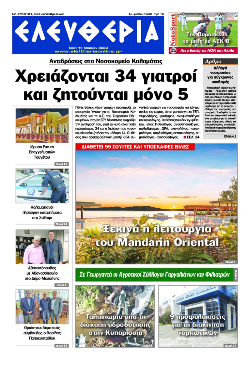 &quot;Eλευθερία&quot; - Τρίτη 14 Μαρτίου 2023