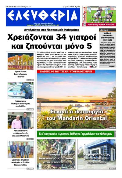 &quot;Eλευθερία&quot; - Τρίτη 14 Μαρτίου 2023