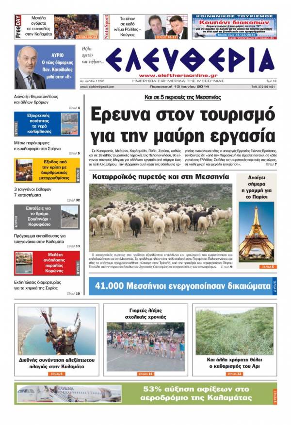 Ελευθερία Παρασκευή 13 Ioυνίου 2014