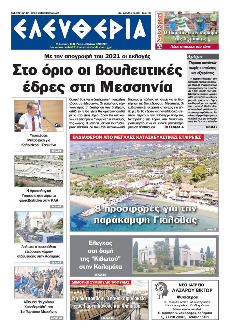 &quot;Ελευθερία&quot; - Πέμπτη 24 Noεμβρίου 2022