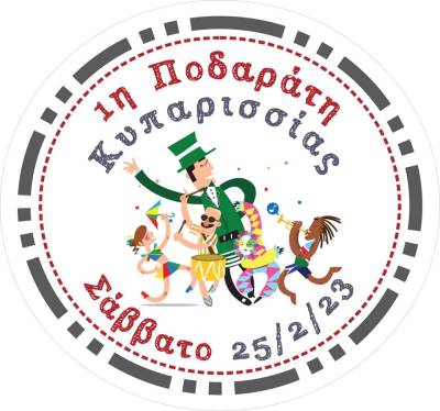 Ερχεται η «1η Ποδαράτη Κυπαρισσίας»