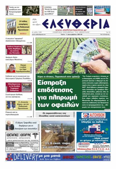 Ελευθερία Tρίτη 1 Δεκεμβρίου 2015