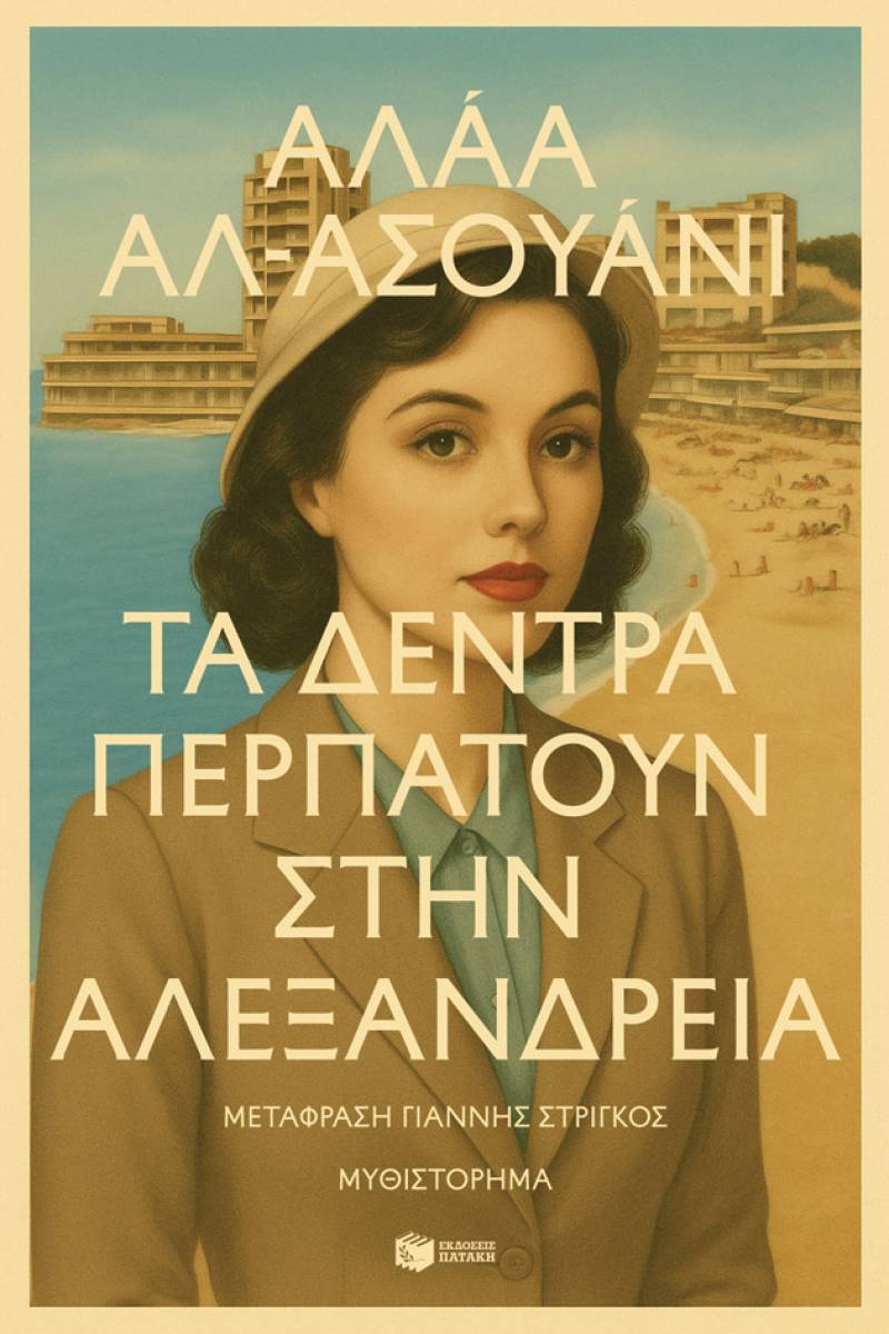 Αλάα Αλ-Ασουάνι: «Τα δέντρα περπατούν στην Αλεξάνδρεια»