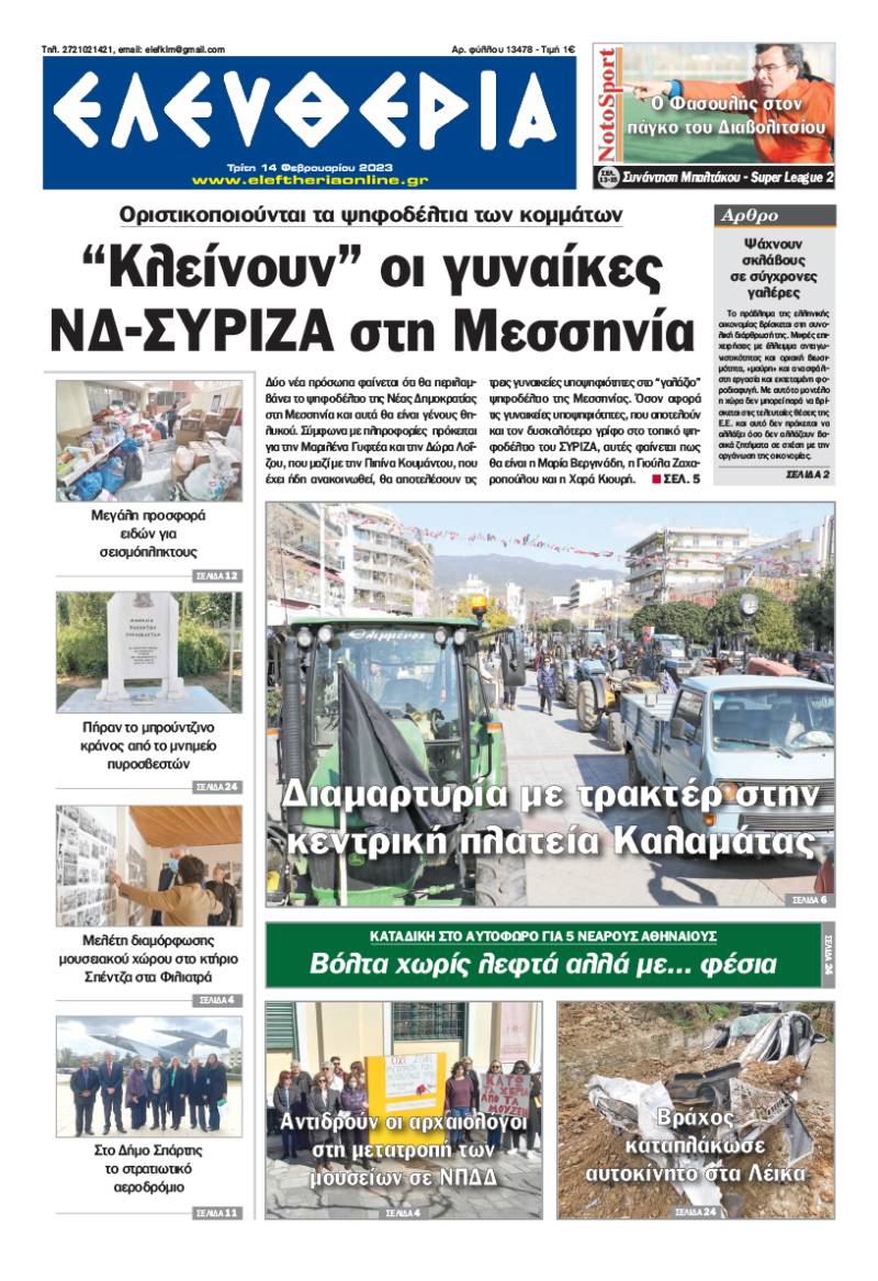 "Ελευθερία" - Τρίτη 14 Φεβρουαρίου 2023