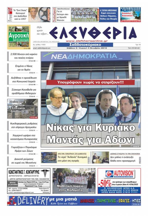 Ελευθερία Σαββατοκύριακο 3-4 Οκτωβρίου 2015