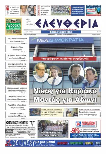 Ελευθερία Σαββατοκύριακο 3-4 Οκτωβρίου 2015