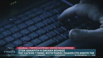 Φρίκη στην Κηφισιά: Ο πατέρας εντόπισε γυμνές φωτογραφίες των παιδιών στο κινητό της οικιακής βοηθού