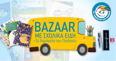 Σχολικό bazaar από “Το Χαμόγελο του Παιδιού”
