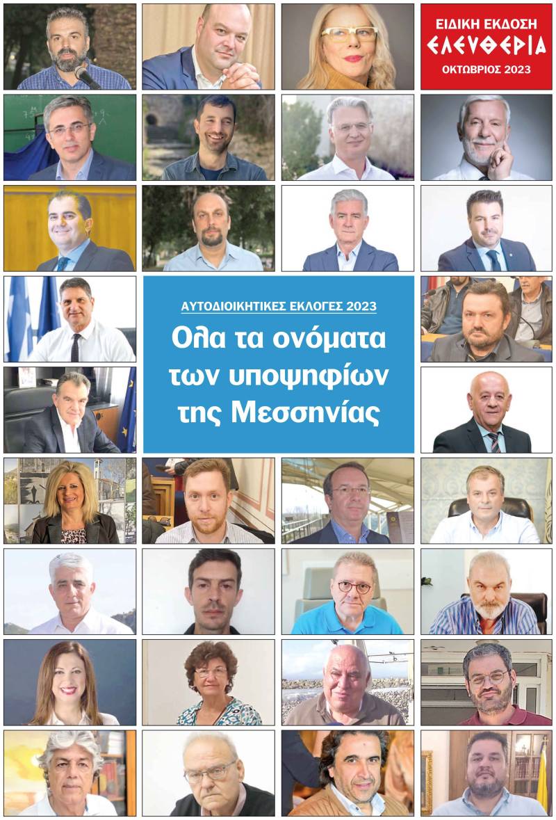 ΕΙΔΙΚΗ ΕΚΔΟΣΗ: 3.774 υποψήφιοι περιφερειακοί, δημοτικοί και τοπικοί σύμβουλοι στη Μεσσηνία - Ολα τα ονόματα