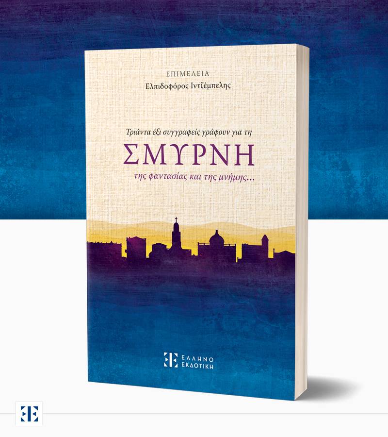 Συλλογικό έργο: &quot;Τριάντα έξι συγγραφείς γράφουν για τη ΣΜΥΡΝΗ της φαντασίας και της μνήμης…&quot; 