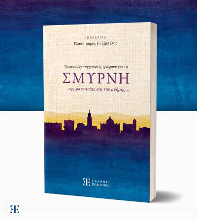 Συλλογικό έργο: &quot;Τριάντα έξι συγγραφείς γράφουν για τη ΣΜΥΡΝΗ της φαντασίας και της μνήμης…&quot; 