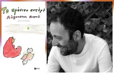 Σήμερα παρουσιάζεται στην Καλαμάτα “Το πράσινο αστέρι” του Αύγουστου Κορτώ