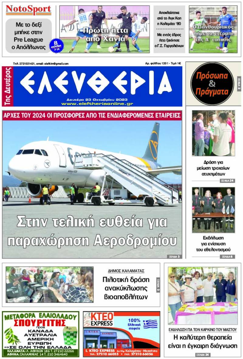 &quot;Ελευθερία της Δευτέρας&quot; - 23 Οκτωβρίου 2023