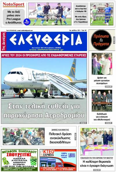 &quot;Ελευθερία της Δευτέρας&quot; - 23 Οκτωβρίου 2023