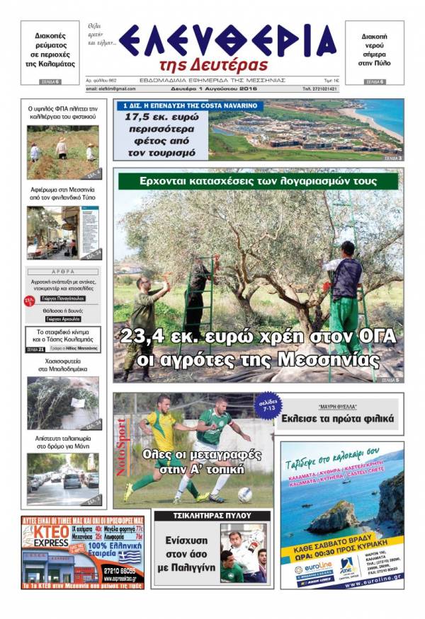 "Ελευθερία της Δευτέρας" - 1 Αυγούστου 2016