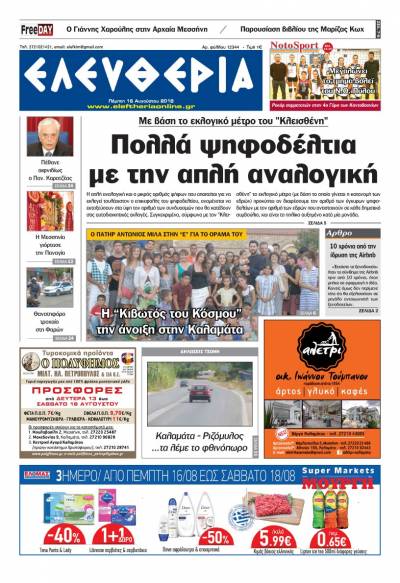 "Ελευθερία" - Πέμπτη 16 Αυγούστου 2018