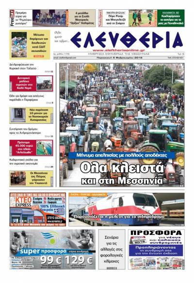 Ελευθερία Παρασκευή 5 Φεβρουαρίου 2016