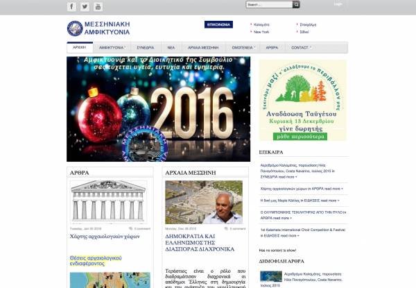 Η νέα ιστοσελίδα της Μεσσηνιακής Αμφικτιονίας