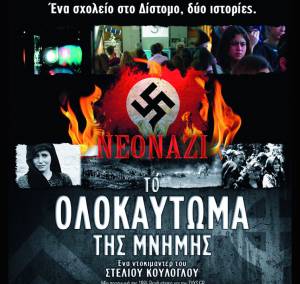 Ντοκιμαντέρ του Στέλιου Κούλογλου από την Αντιφασιστική Κίνηση Καλαμάτας