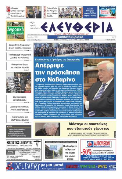 Ελευθερία Σαββατοκύριακο 10-11 Οκτωβρίου 2015