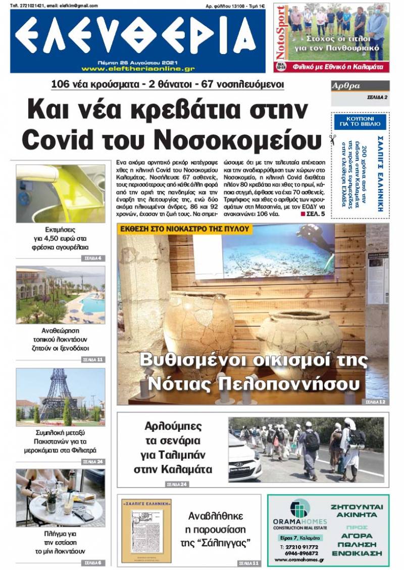 "Ελευθερία" - Πέμπτη 26 Aυγούστου 2021