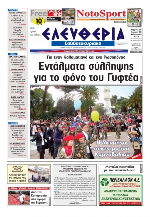 Ελευθερία Σαββατοκύριακου 25-26 Φεβρουαρίου 2012 - Εντυπη έκδοση