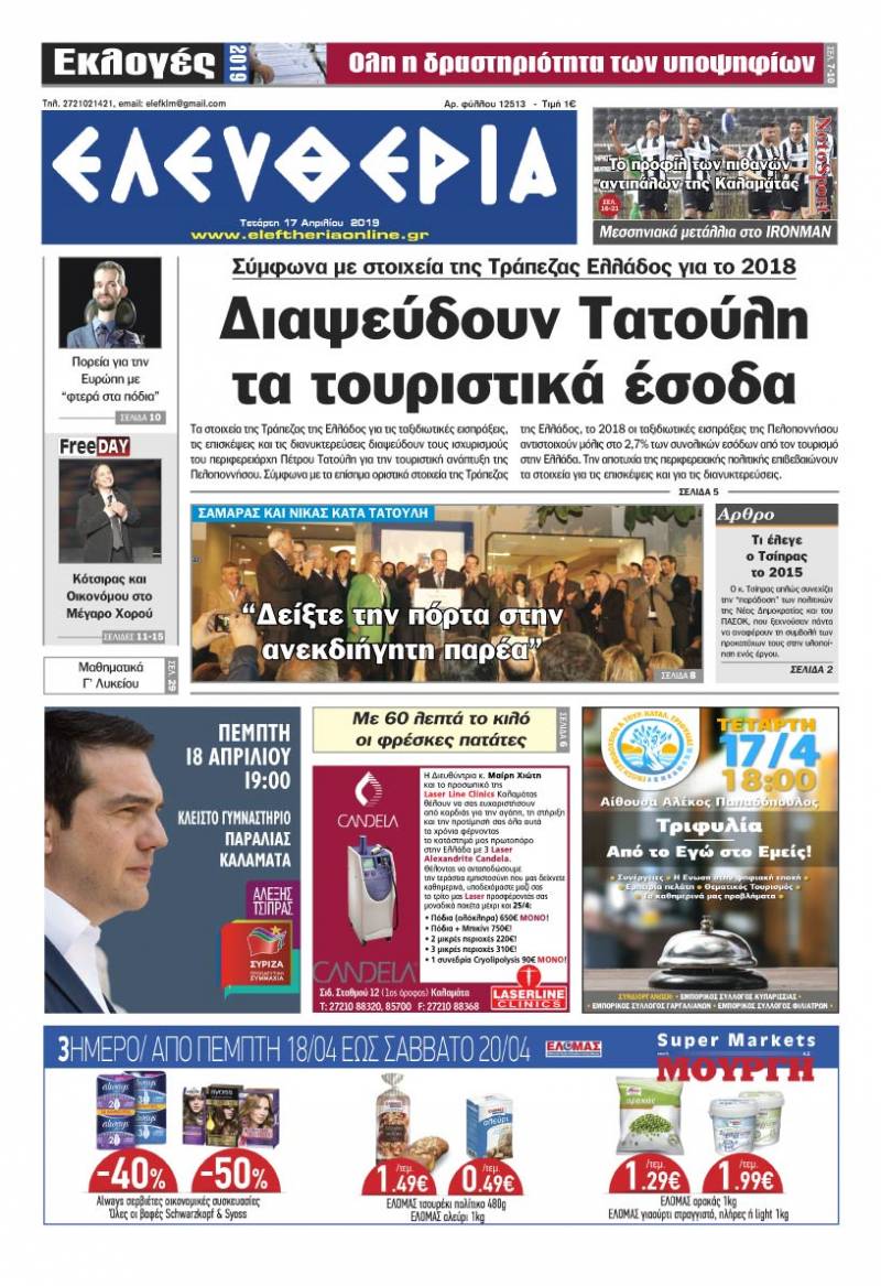 "Ελευθερία" - Τετάρτη 17 Aπριλίου 2019