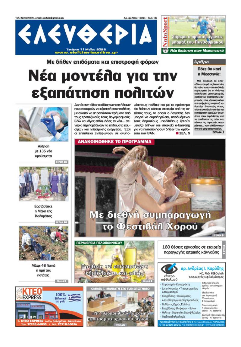&quot;Ελευθερία&quot; - Τετάρτη 11 Μαΐου 2022