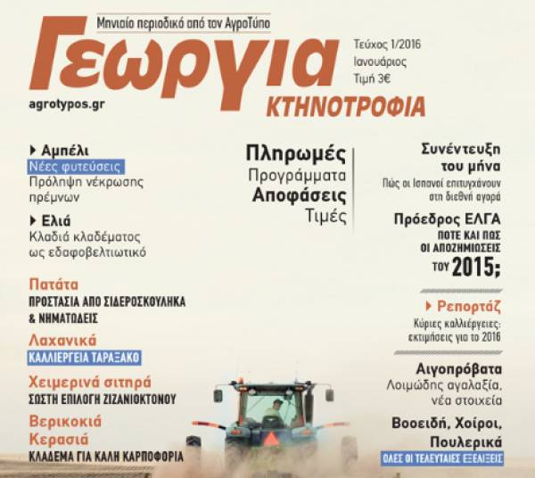 Αλλαγές στο περιοδικό “Γεωργία-Κτηνοτροφία”