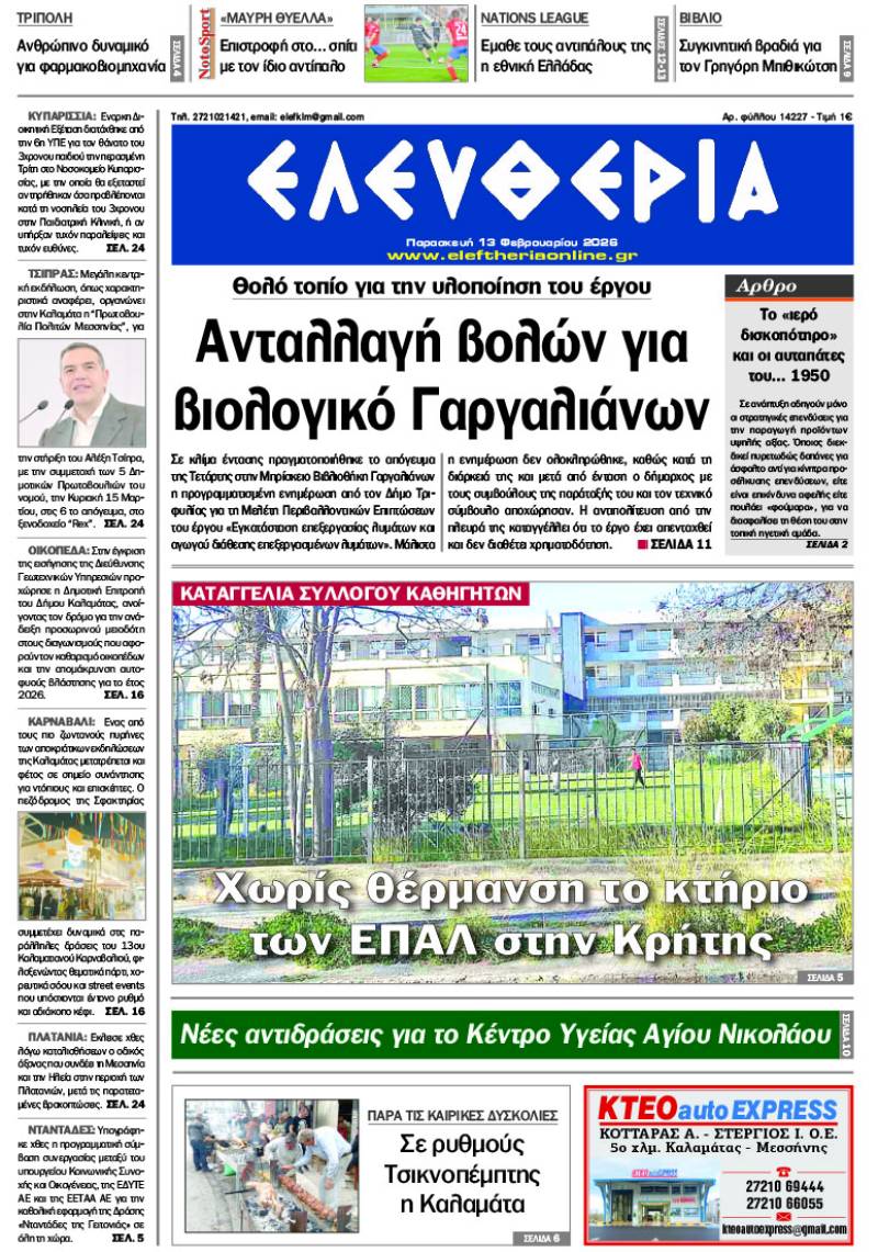 "Ελευθερία" - Παρασκευή 13 Φεβρουαρίου 2026