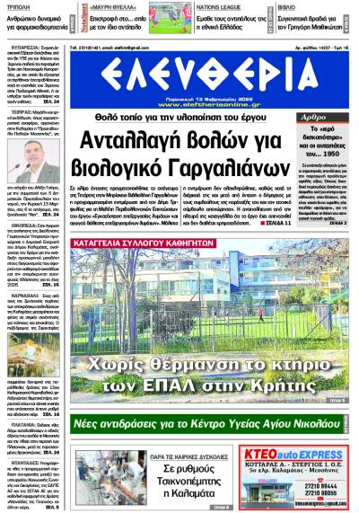 "Ελευθερία" - Παρασκευή 13 Φεβρουαρίου 2026