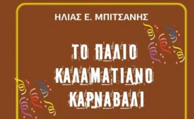Κατεβάστε ΔΩΡΕΑΝ το νέο βιβλίο του Ηλ. Μπιτσάνη: Το παλιό Καλαματιανό Καρναβάλι