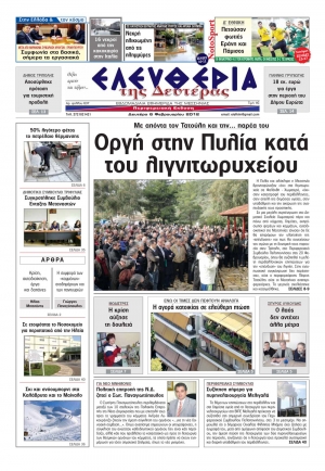 Το σημερινό πρωτοσέλιδο της "Ελευθερίας"