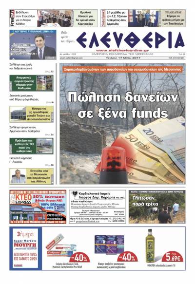 "Ελευθερία" - Τετάρτη 17 Μαΐου 2017