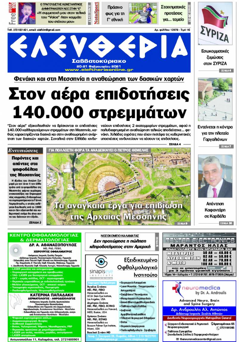 "Ελευθερία Σαββατοκύριακο" 20-21 Φεβρουαρίου 2021