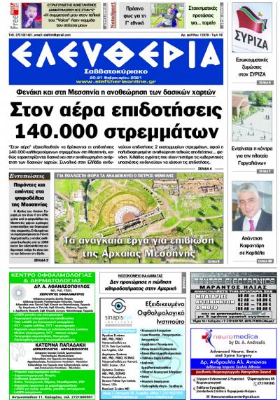 "Ελευθερία Σαββατοκύριακο" 20-21 Φεβρουαρίου 2021