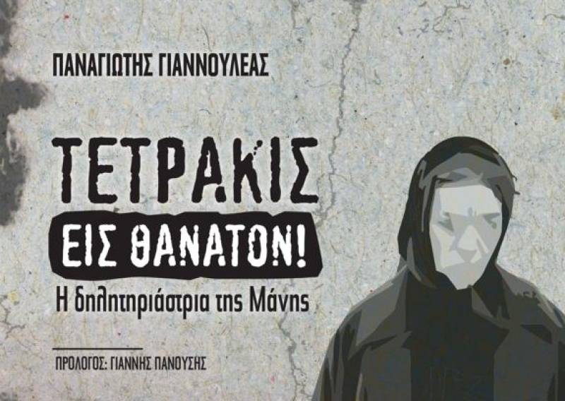Παρουσίαση βιβλίου του Παναγιώτη Γιαννουλέα