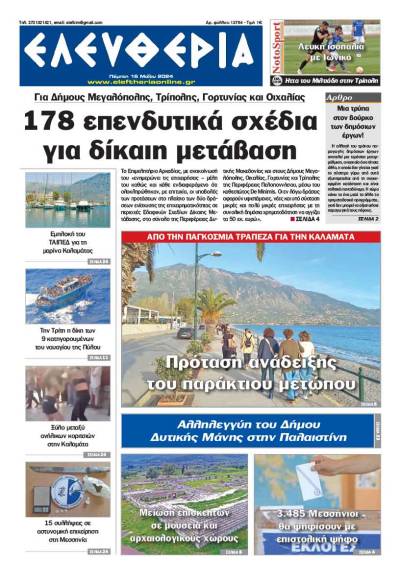 "Ελευθερία" - Πέμπτη 16 Μαΐου 2024