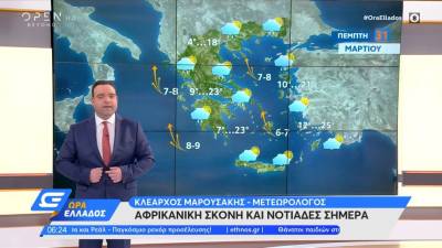 Καιρός: Αφρικανική σκόνη και νοτιάδες σήμερα (βίντεο)