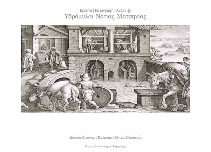 Καταγραφή και ανάδειξη των υδρομύλων της Μεσσηνίας