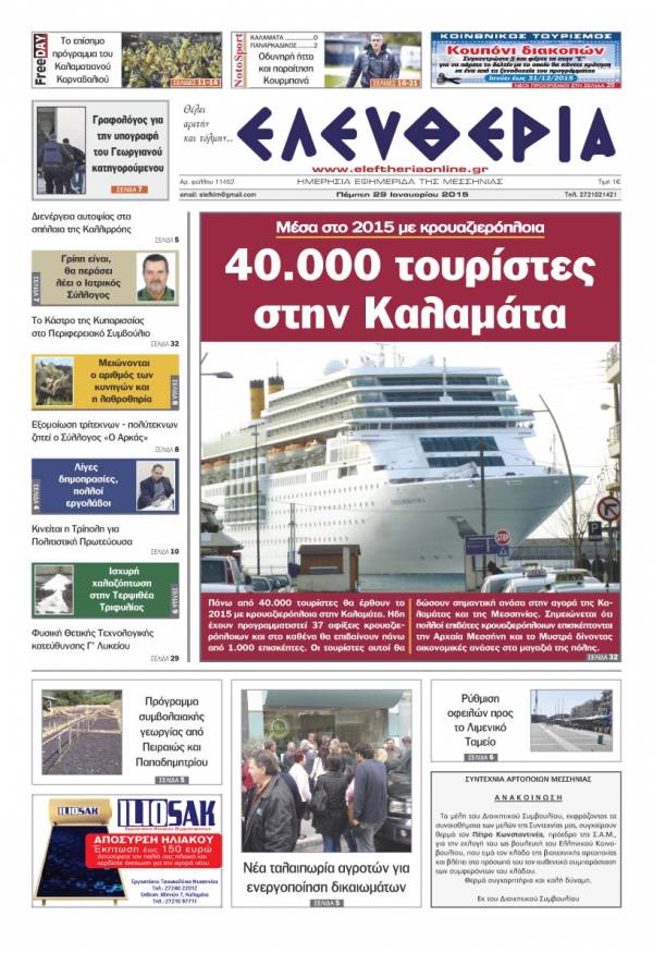 Ελευθερία Πέμπτη 29 Ιανουαρίου 2015