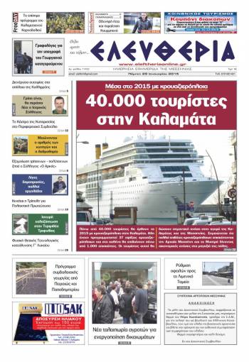 Ελευθερία Πέμπτη 29 Ιανουαρίου 2015