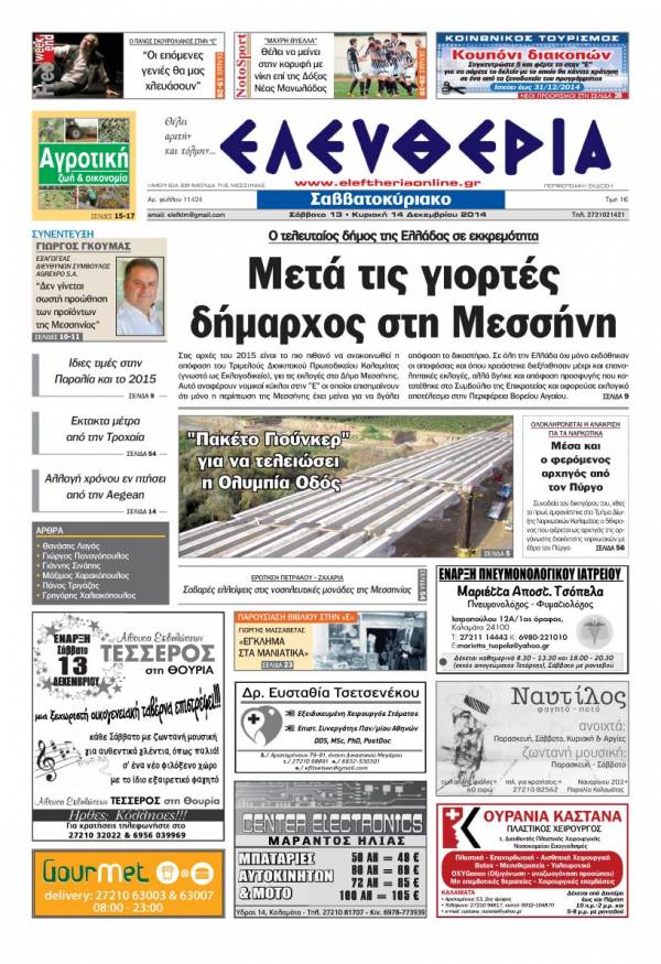 Ελευθερία Σαββατοκύριακο 13-14 Δεκεμβρίου 2014