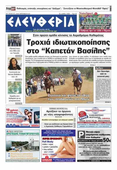 "Ελευθερία" - Τρίτη 24 Απριλίου 2018
